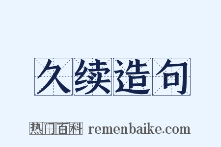 久续造句是什么意思的图片